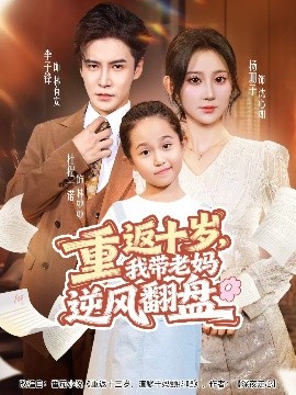 重返十岁，我带老妈逆风翻盘